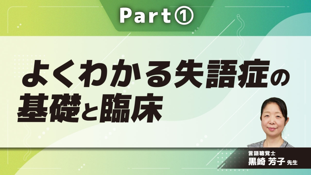 よくわかる失語症の基礎と臨床  Part①失語症を評価しよう