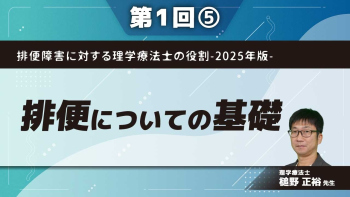 排便障害に対する理学療法士の役割-2025年版- 【第1回】排便についての基礎 Part⑤直腸と肛門の役割