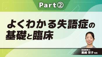 よくわかる失語症の基礎と臨床  Part②発語症の分析と解釈