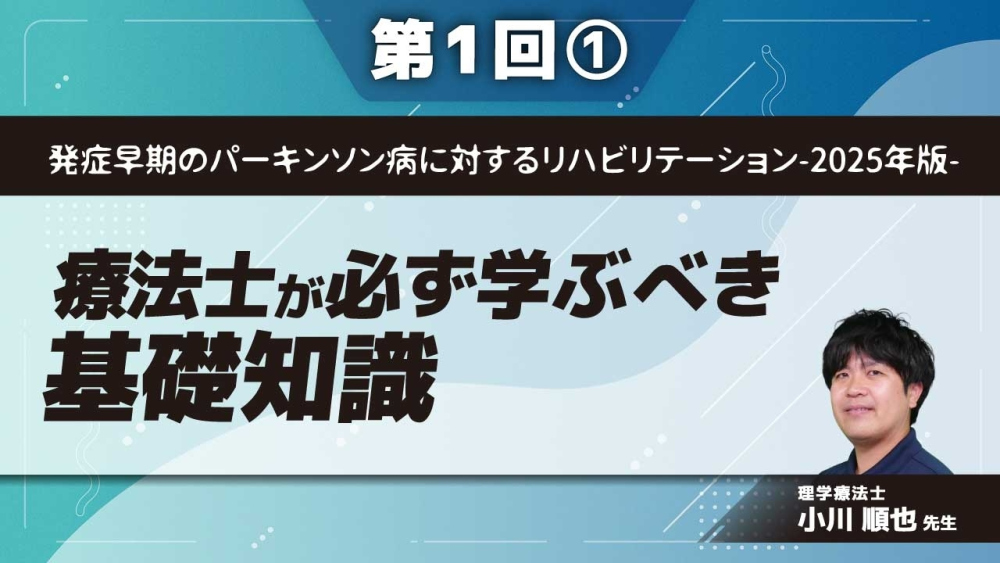 発症早期のパーキンソン病に対するリハビリテーション-2025年版- 【第1回】療法士が必ず学ぶべき基礎知識 Part①パーキンソン病の病態