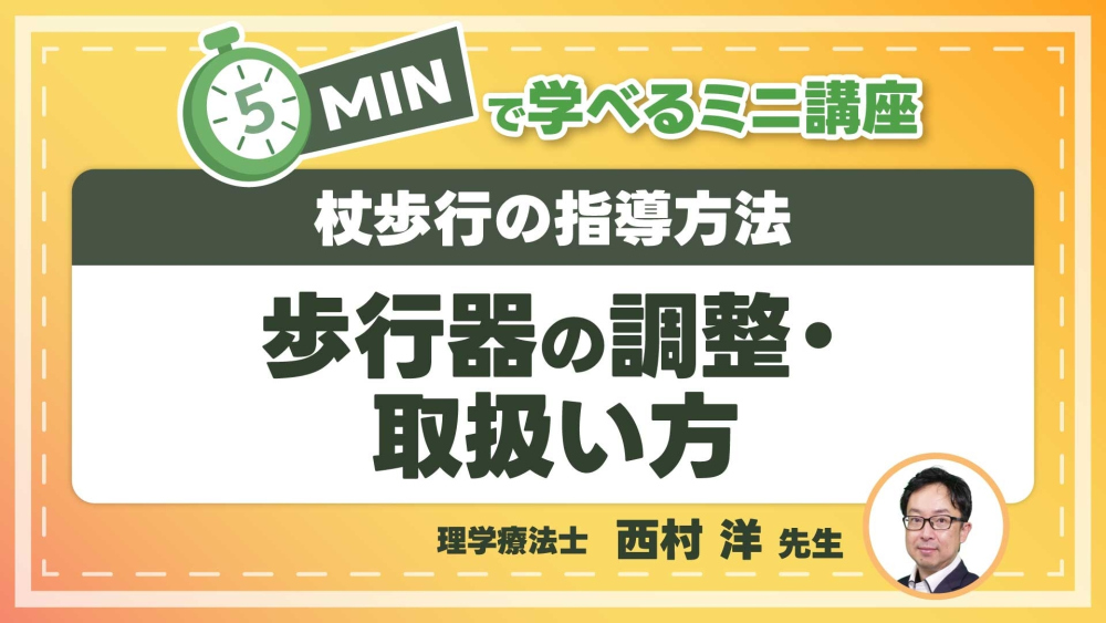 杖歩行の指導方法  Part④歩行器の調整・取扱い方