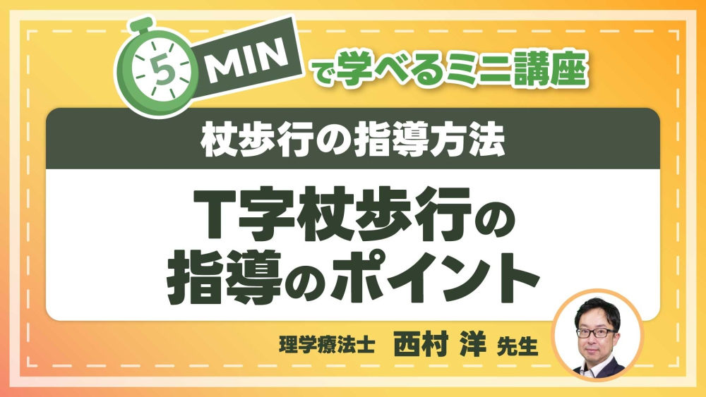 杖歩行の指導方法  Part⑤T字杖歩行の指導のポイント
