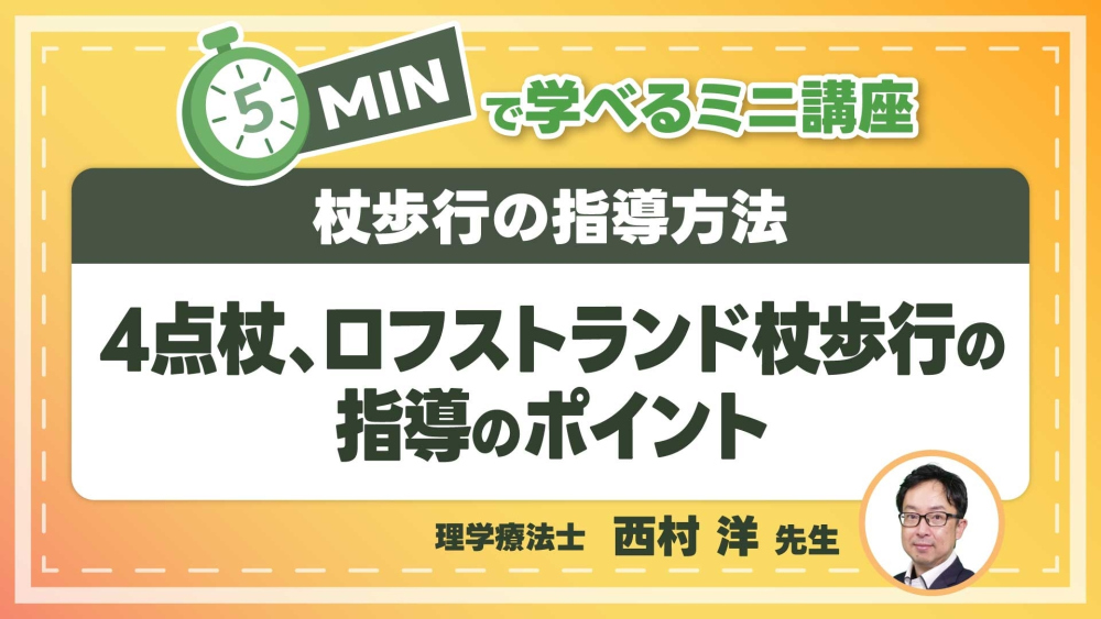 杖歩行の指導方法  Part⑥4点杖、ロフストランド杖歩行の指導のポイント