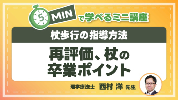 杖歩行の指導方法  Part⑧再評価、杖の卒業ポイント