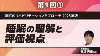 睡眠のリハビリテーションアプローチ-2025年版- 【第1回】睡眠の理解と評価視点 Part①なぜリハビリテーションで睡眠が重要なのか？