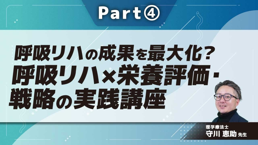 呼吸リハの成果を最大化？呼吸リハ×栄養評価・戦略の実践講座  Part④食べられないという臨床の壁に対する工夫