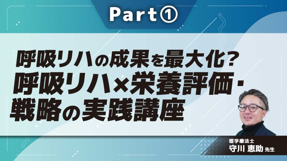 呼吸リハの成果を最大化？呼吸リハ×栄養評価・戦略の実践講座  Part①栄養評価しないと呼吸リハの成果は薄れる