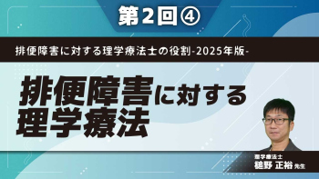 排便障害に対する理学療法士の役割-2025年版- 【第2回】排便障害に対する理学療法 Part④機能性便排出障害に対するアプローチの考え方