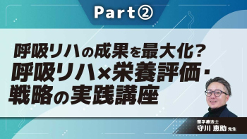 呼吸リハの成果を最大化？呼吸リハ×栄養評価・戦略の実践講座  Part②4つの栄養評価＆負荷量戦略ガイド