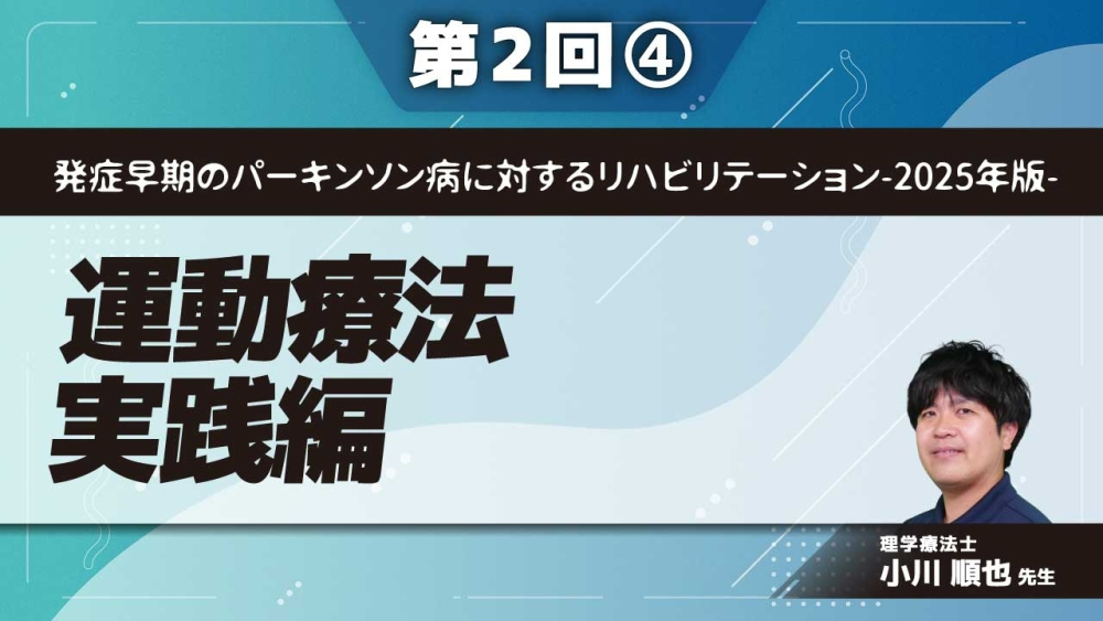 発症早期のパーキンソン病に対するリハビリテーション-2025年版- 【第2回】運動療法実践編 Part④早期PDの運動療法Ⅱ