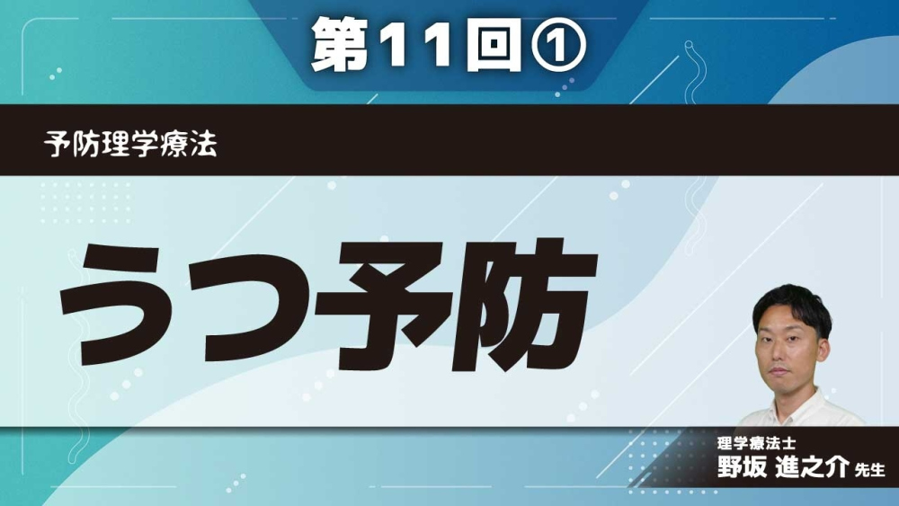 予防理学療法 【第11回】うつ予防 Part①アセスメント