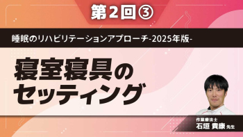 睡眠のリハビリテーションアプローチ-2025年版- 【第2回】寝室寝具のセッティング Part③枕のセッティング/仰臥位・側臥位で体感（実技）