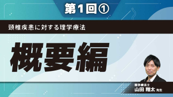 頸椎疾患に対する理学療法 【第1回】概要編 Part①頸椎疾患の基礎知識と概要