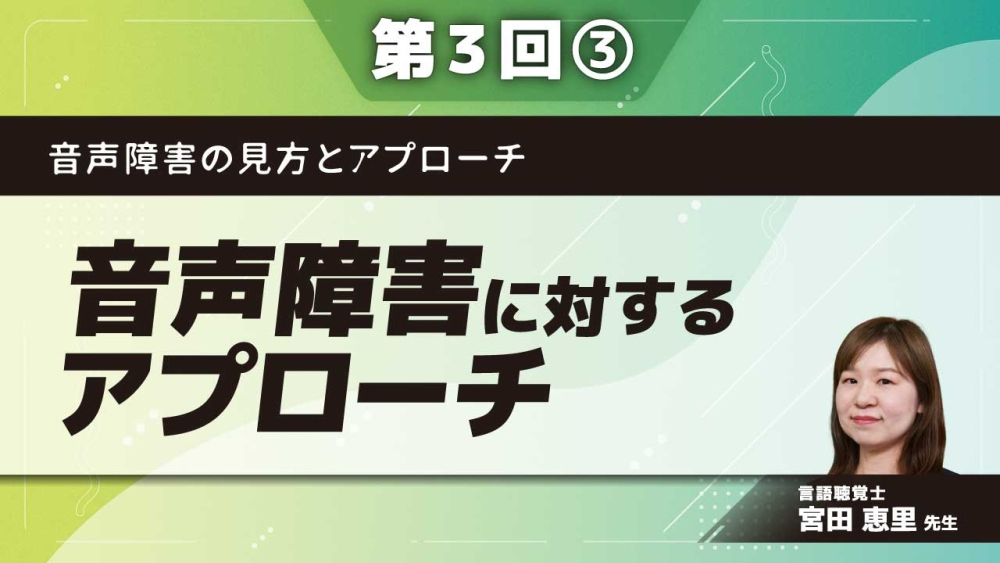 音声障害の見方とアプローチ 【第3回】音声障害に対するアプローチ Part③音声治療Ⅰ