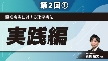 頸椎疾患に対する理学療法 【第2回】実践編 Part①評価の実践Ⅰ