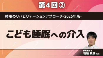 睡眠のリハビリテーションアプローチ-2025年版- 【第4回】こども睡眠への介入 Part②こども睡眠の特徴-大人との違い-/寝不足の子はどうなるの