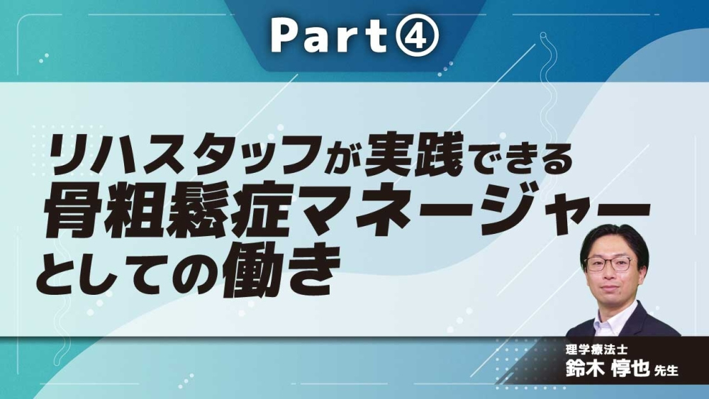 リハスタッフが実践できる 骨粗鬆症マネージャーとしての働き  Part④院内OLS活動と地域連携