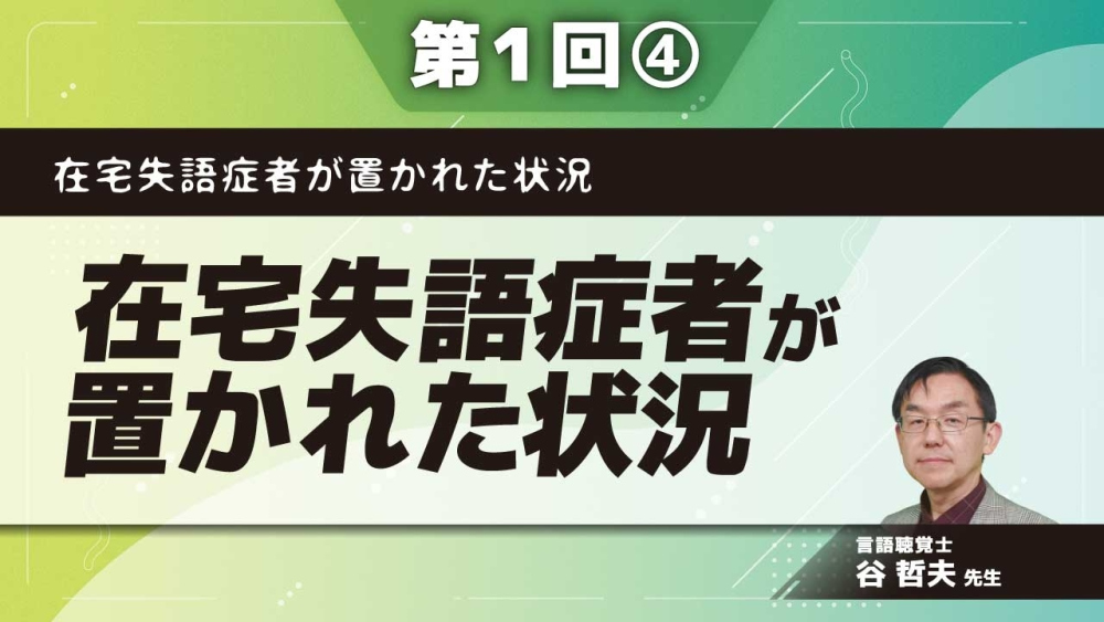 在宅失語症者が置かれた状況 【第1回】在宅失語症者が置かれた状況 Part④在宅失語症者に対する言語訓練の効果/まとめ　