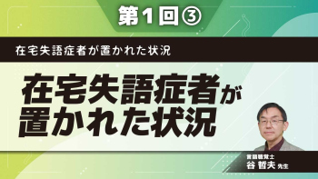 在宅失語症者が置かれた状況 【第1回】在宅失語症者が置かれた状況 Part③在宅失語症者に対する新しい言語訓練