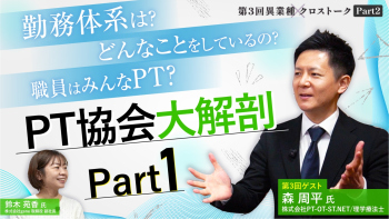 新人PTが日本理学療法士協会に就職した話【PT協会の勤務体系は？職員は全員PTなの？etc】｜異業種クロストーク【第3回】Part2