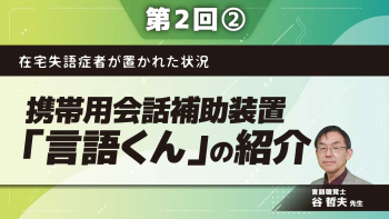 在宅失語症者が置かれた状況 【第2回】携帯用会話補助装置「言語くん」の紹介 Part②「言語くん」のシステム紹介