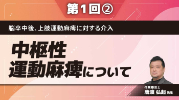 脳卒中後、上肢運動麻痺に対する介入 【第1回】中枢性運動麻痺について Part②脳卒中運動麻痺回復ステージ理論について