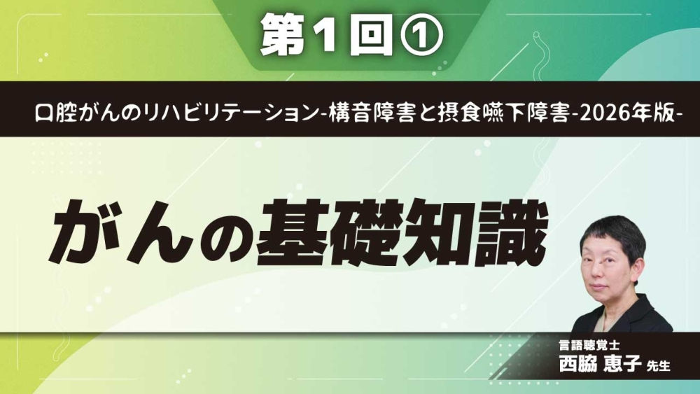 口腔がんのリハビリテーション-構音障害と摂食嚥下障害-2026年版- 【第1回】がんの基礎知識 Part①がんとは