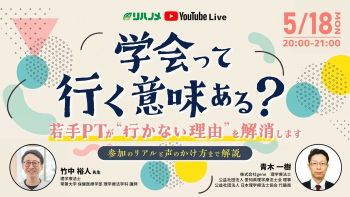 【Live配信アーカイブ】学会って行く意味ある？若手PTが“行かない理由”を解消します〜参加のリアルと声のかけ方まで解説〜