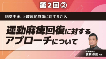 脳卒中後、上肢運動麻痺に対する介入 【第2回】運動麻痺回復に対するアプローチについて Part②課題指向型アプローチ