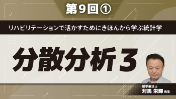 リハビリテーションで活かすためにきほんから学ぶ統計学 【第9回】分散分析3 Part①分散分析と級内相関係数