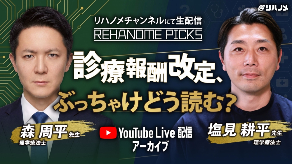 REHANOME PICKS～診療報酬改定、ぶっちゃけどう読む？～【2026/05/29配信】