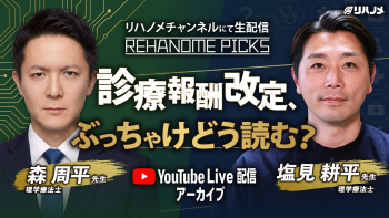 REHANOME PICKS～診療報酬改定、ぶっちゃけどう読む？～【2026/05/29配信】