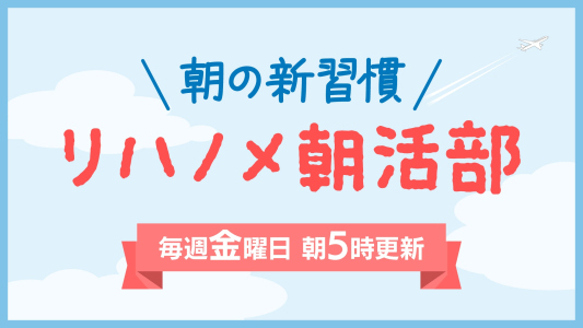 【リハノメ朝活部】6月19日（金）朝5:00更新！