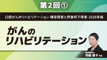 口腔がんのリハビリテーション-構音障害と摂食嚥下障害-2026年版- 【第2回】がんのリハビリテーション Part①がんのリハビリテーション