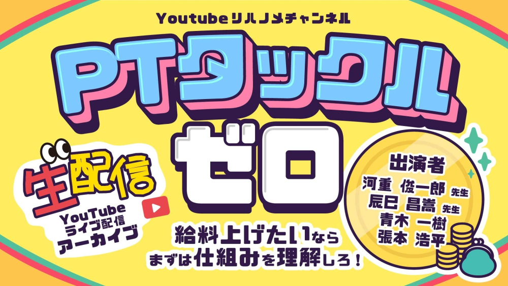 PTタックルゼロ～給料を上げたいならまずは仕組みを理解しろ！～【2025/04/19配信】