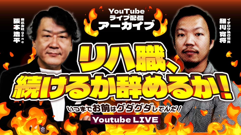 「リハ職、続けるか辞めるか！！いつまでお前はグダグダしてんだ！」～ご意見番・張本 × イチロウ執行役員・細川寛将でぶった斬る1時間～【2025/09/30配信】