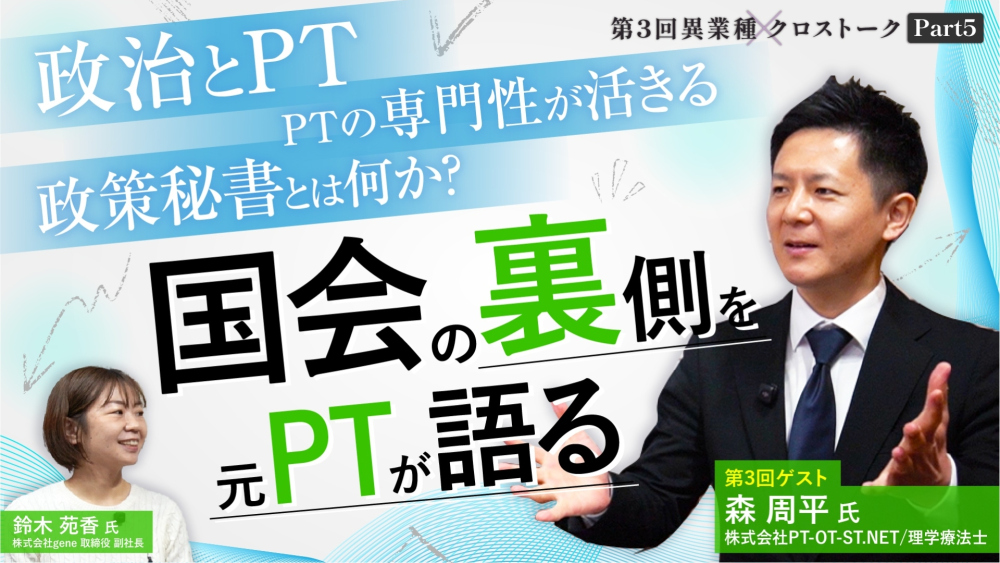 元PTが国会議員の秘書に。政策秘書って何をする仕事？現場経験は政治の場で活きるのか｜異業種クロストーク【第3回】Part5