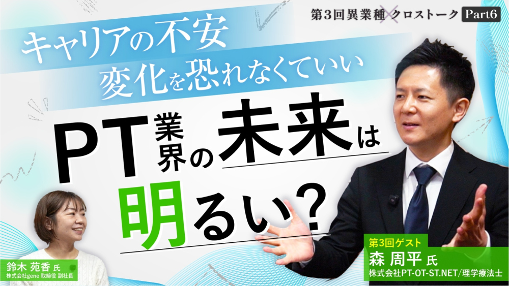 キャリアに不安を感じる若手PTへ。「変化を恐れなくていい」その理由｜異業種クロストーク【第3回】Part6