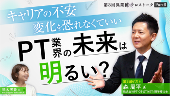 キャリアに不安を感じる若手PTへ。「変化を恐れなくていい」その理由｜異業種クロストーク【第3回】Part6