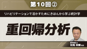 リハビリテーションで活かすためにきほんから学ぶ統計学 【第10回】重回帰分析 Part②重回帰分析の手順