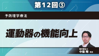 予防理学療法 【第12回】運動器の機能向上 Part③運動器の機能低下の予防・機能向上に向けて
