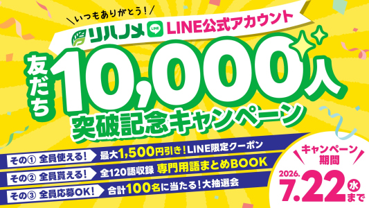 【リハノメLINE公式アカウント】友だち1万人突破記念キャンペーン開催！