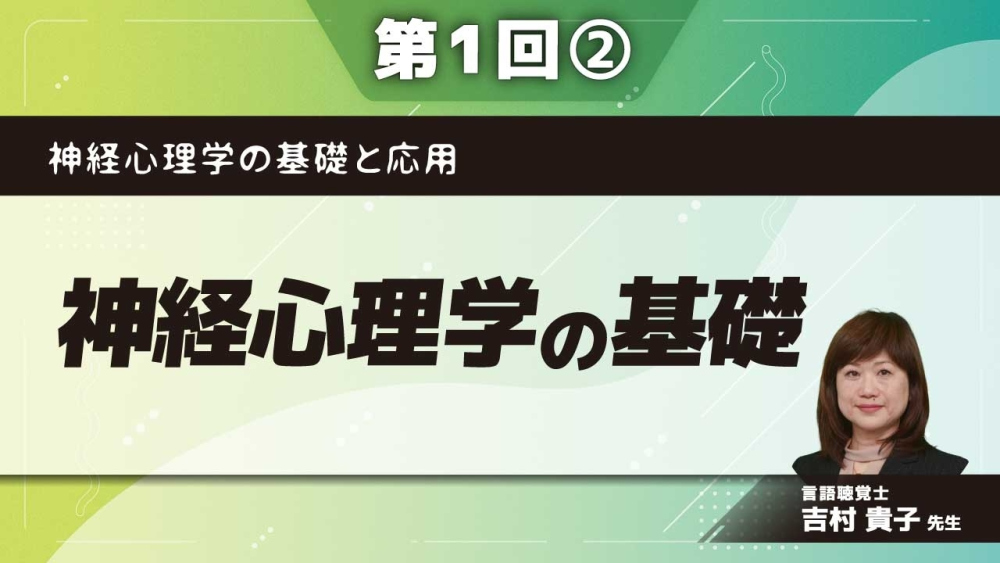 神経心理学の基礎と応用　【第1回】神経心理学の基礎 Part②行動を司る脳を説明できる