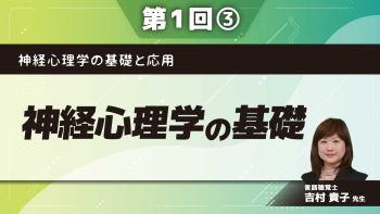 神経心理学の基礎と応用　【第1回】神経心理学の基礎 Part③神経心理学はセラピストの「観察眼」を変える、ということを理解する