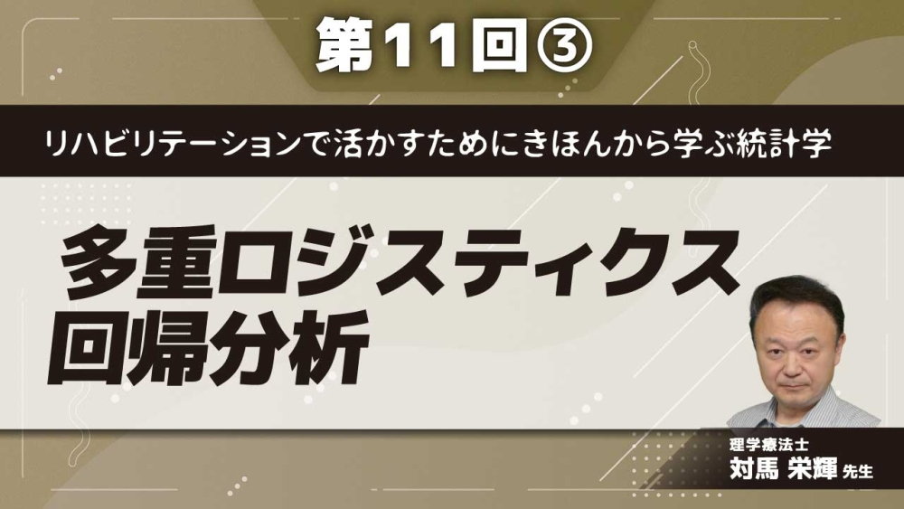 リハビリテーションで活かすためにきほんから学ぶ統計学 【第11回】多重ロジスティクス回帰分析 Part③多重ロジスティック回帰分析の結果の解釈と問題の対策