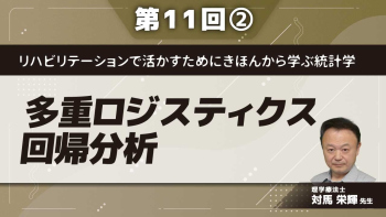 リハビリテーションで活かすためにきほんから学ぶ統計学 【第11回】多重ロジスティクス回帰分析 Part②多重ロジスティック回帰分析の手順