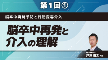 脳卒中再発予防と行動変容介入 【第1回】脳卒中再発と介入の理解 Part①脳卒中再発に関するイントロダクション
