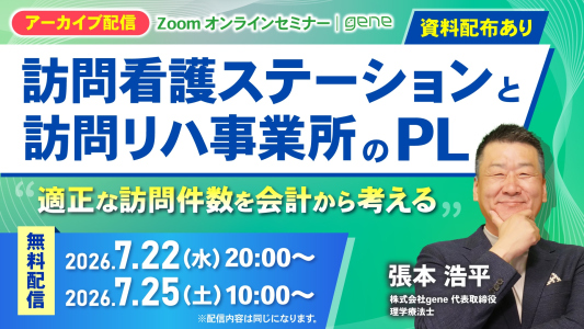 【7月22日（水）・25日（土）アーカイブ開催】「何件訪問すればよいのか？」を会計から考える無料セミナー