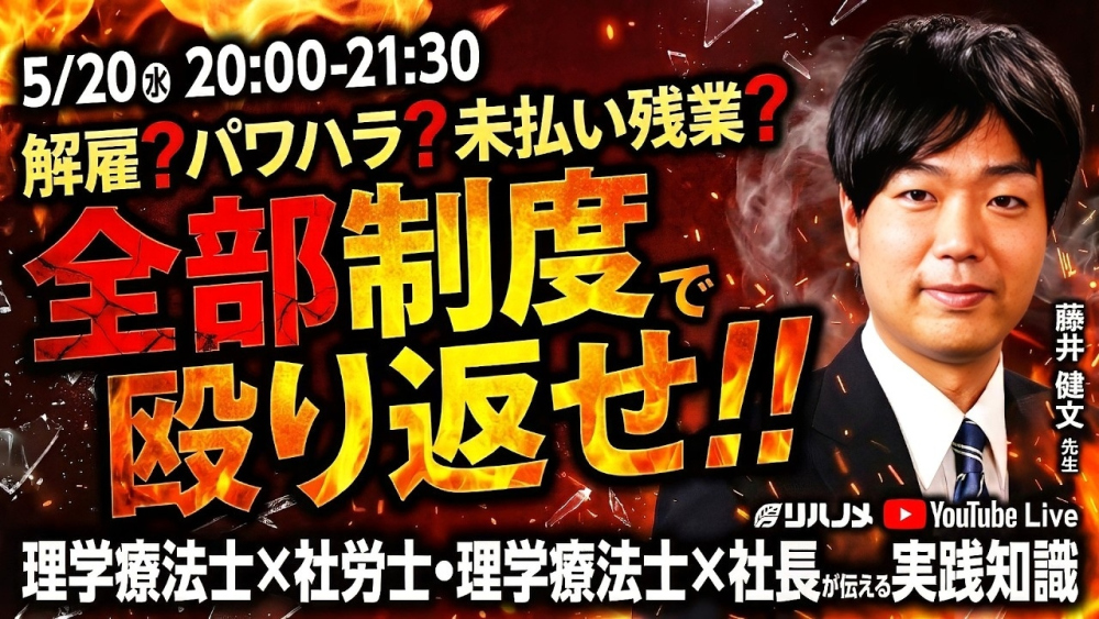 解雇？パワハラ？未払い残業？全部制度で殴り返せ！！　理学療法士×社労士・理学療法士×社長が伝える実践知識！！【2026/5/20配信】