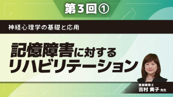 神経心理学の基礎と応用【第3回】記憶障害に対するリハビリテーション Part①記憶障害を説明できる　